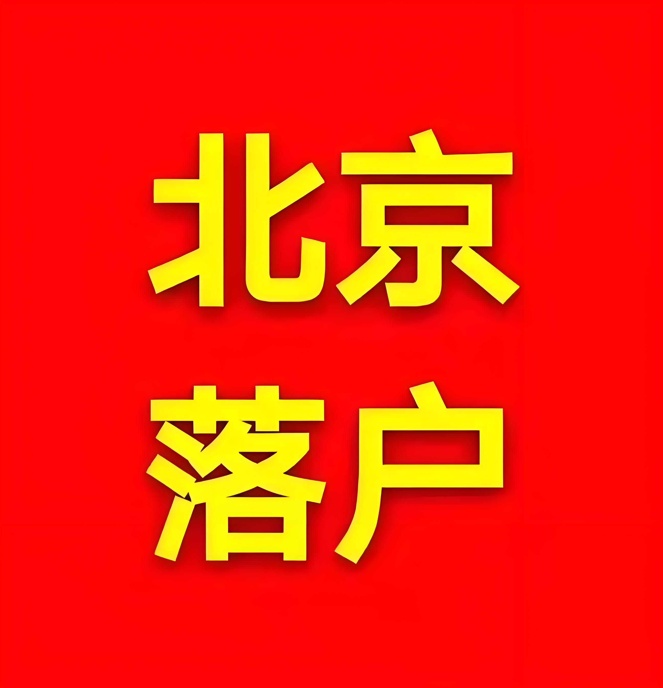 了解北京落户条件与政策变化